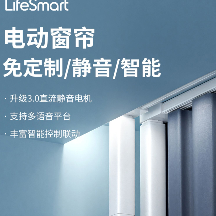  LifeSmart云起電動窗簾控制器 智能全自動開合